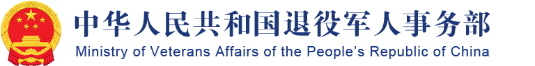 中華人民共和國退役軍人事務部