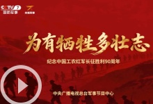 清明特別節目《為有犧牲多壯志》