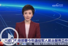 六部門安排部署今年退役軍人就業服務工作