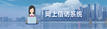 網上信訪系統
