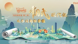 中國(guó)式現(xiàn)代化，這些問題你要懂