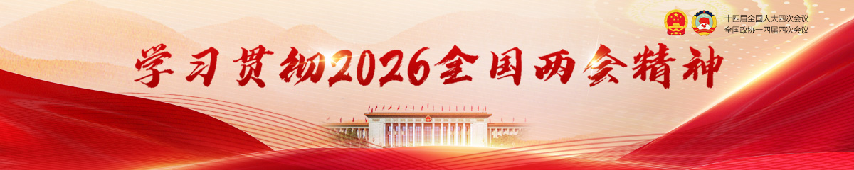 學習貫徹2026全國兩會精神